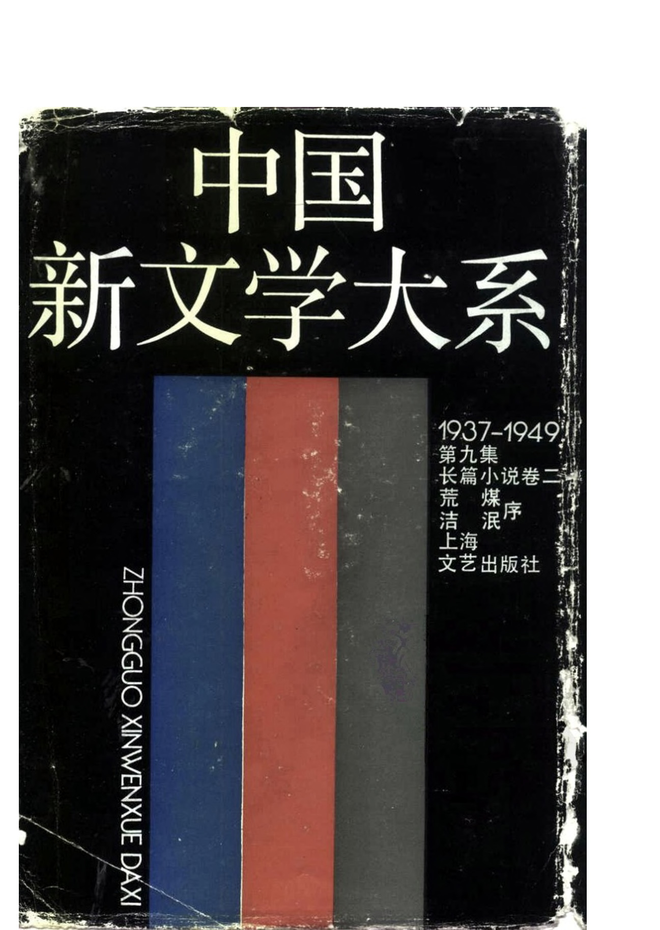 《中国新文学大系（1937-1949）（第9集）：长篇小说卷（第2卷）》，上海：上海文艺出版社，1990