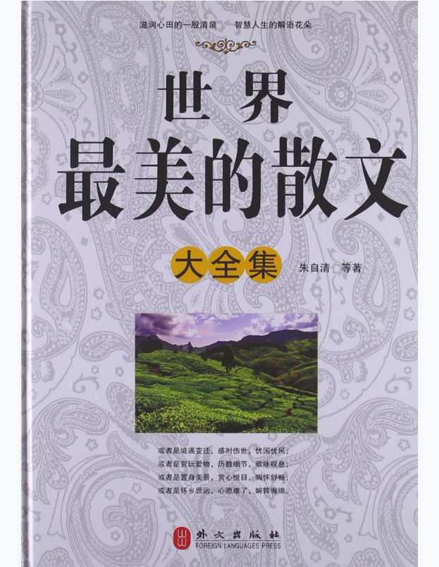 世界最美的散文大全集·中国卷-朱自清