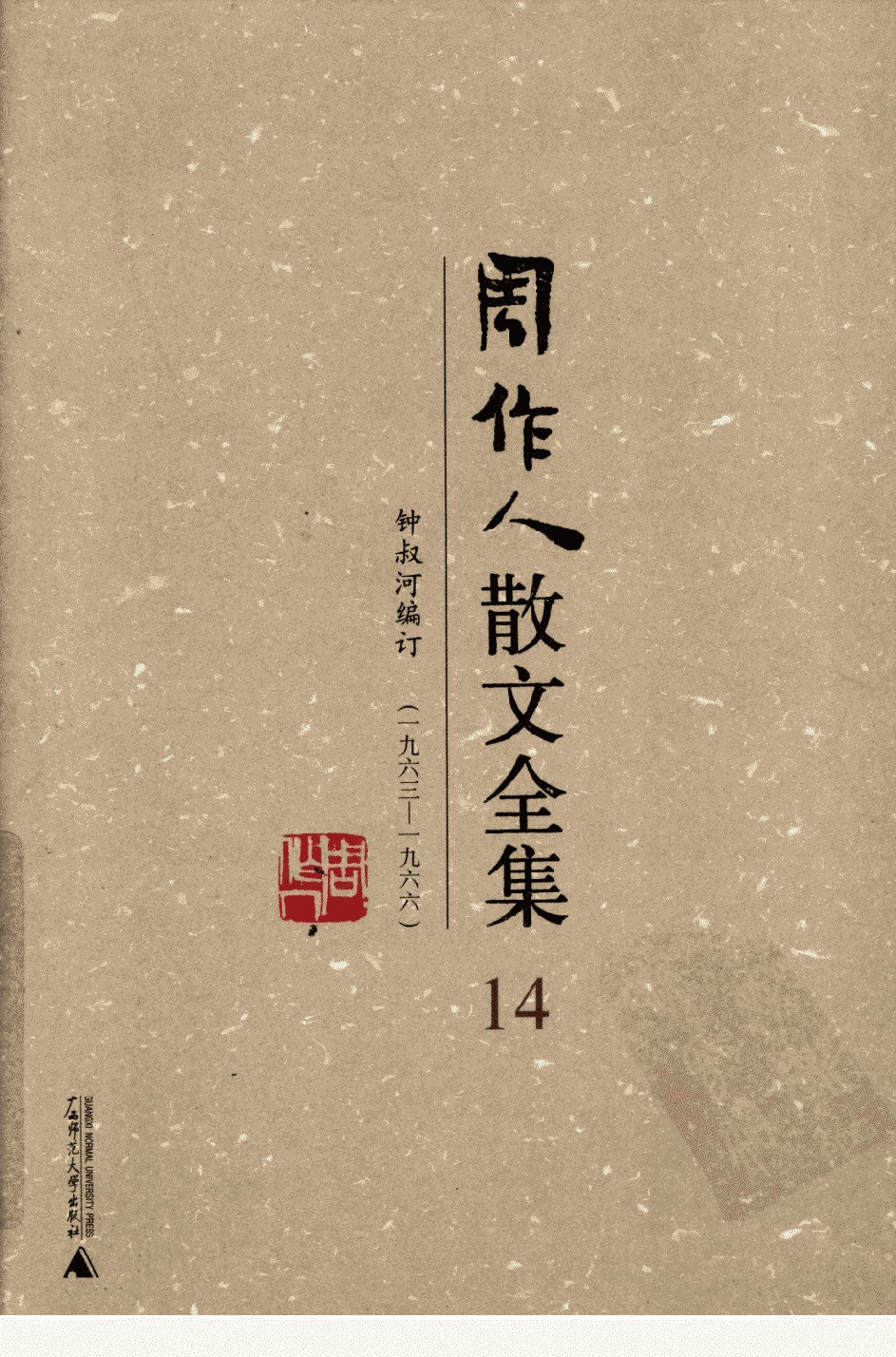周作人散文全集  14 广西师范大学出版社 2009