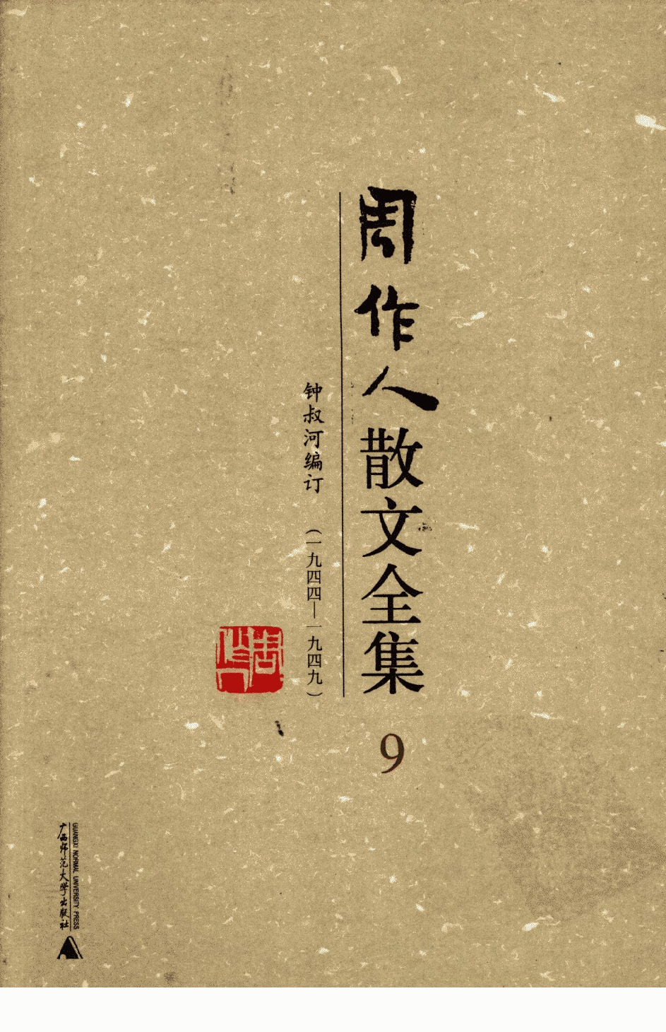 周作人散文全集  9 广西师范大学出版社 2009