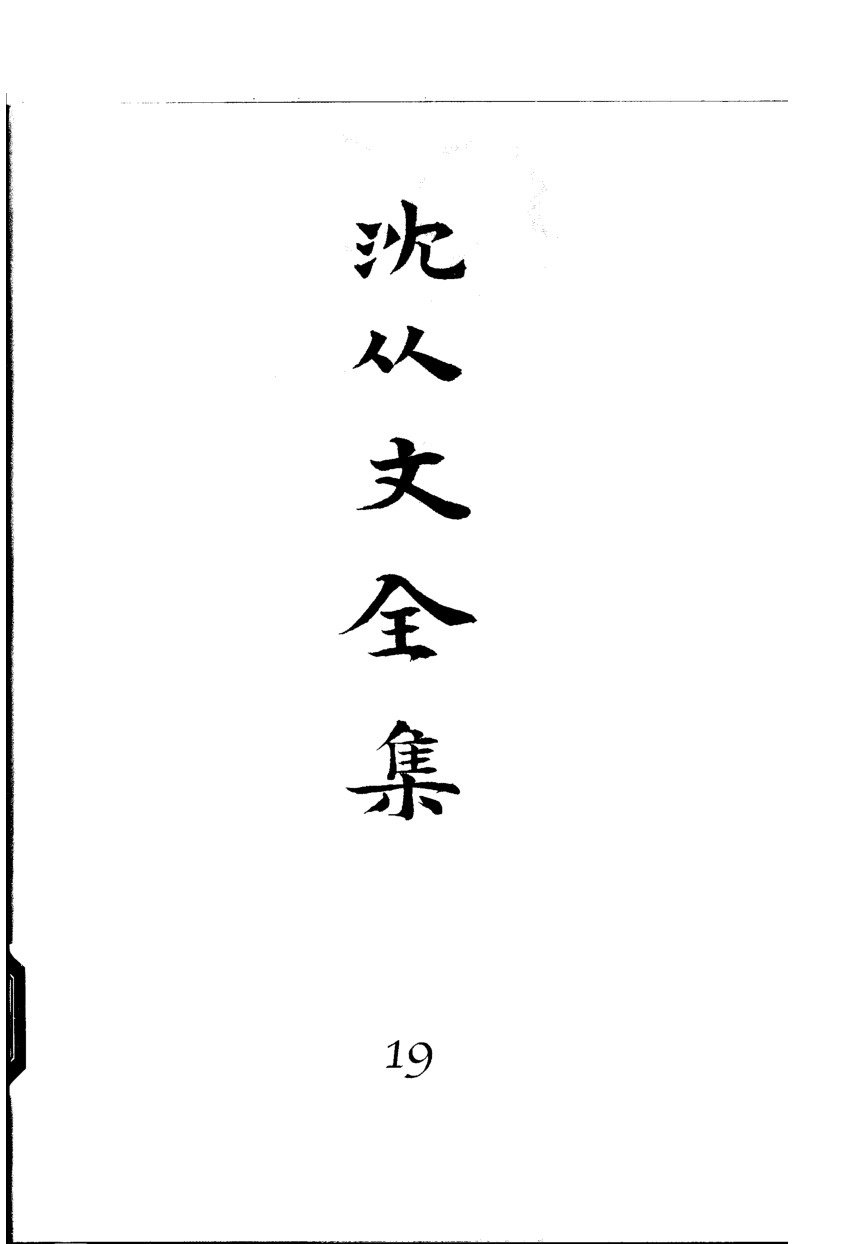 《沈从文全集（第19卷）：书信》北岳文艺出版社，2002