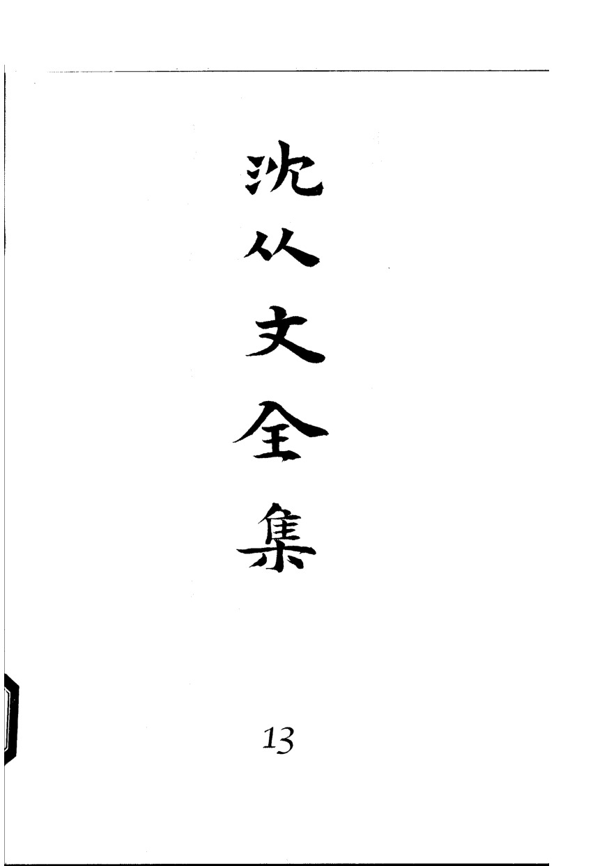 《沈从文全集（第13卷）：传记》北岳文艺出版社，2002