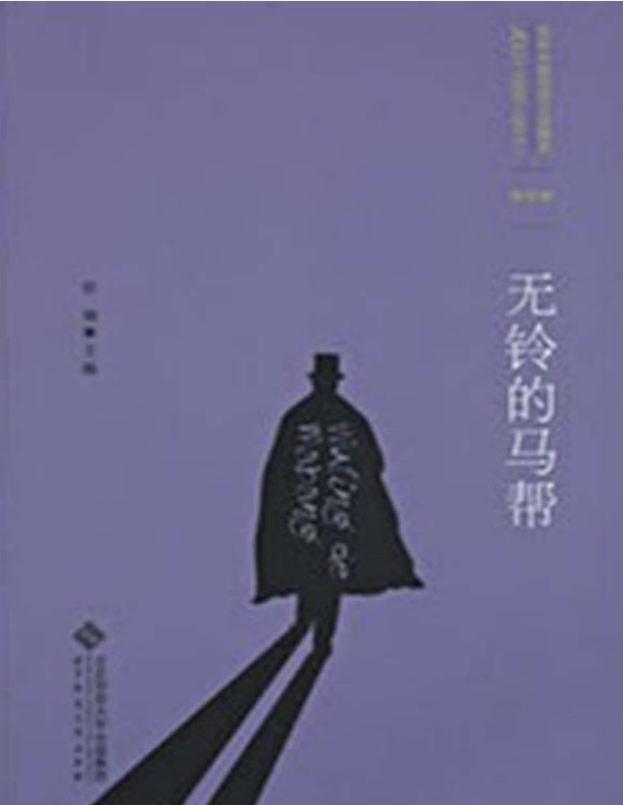 百年中国侦探小说精选：第4卷 无铃的马帮