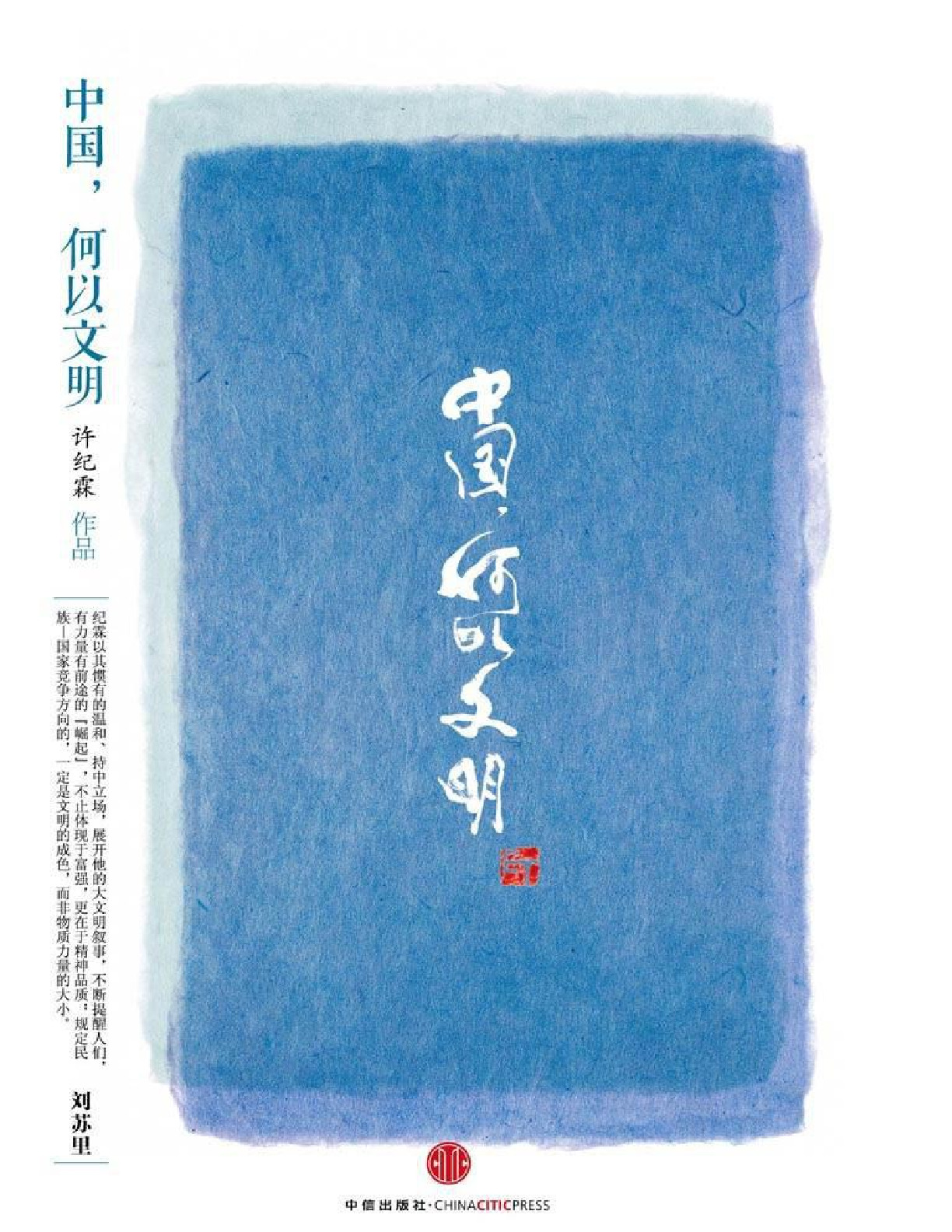 中国，何以文明 – 许纪霖