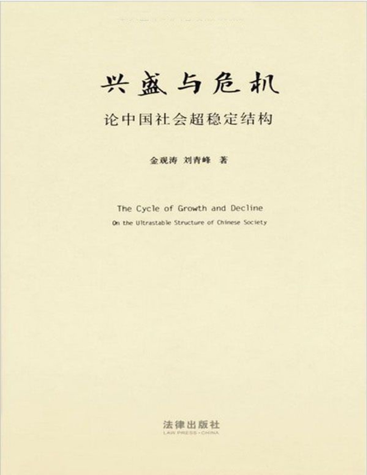 兴盛与危机：论中国社会超稳定结构 – 金观涛 & 刘青峰