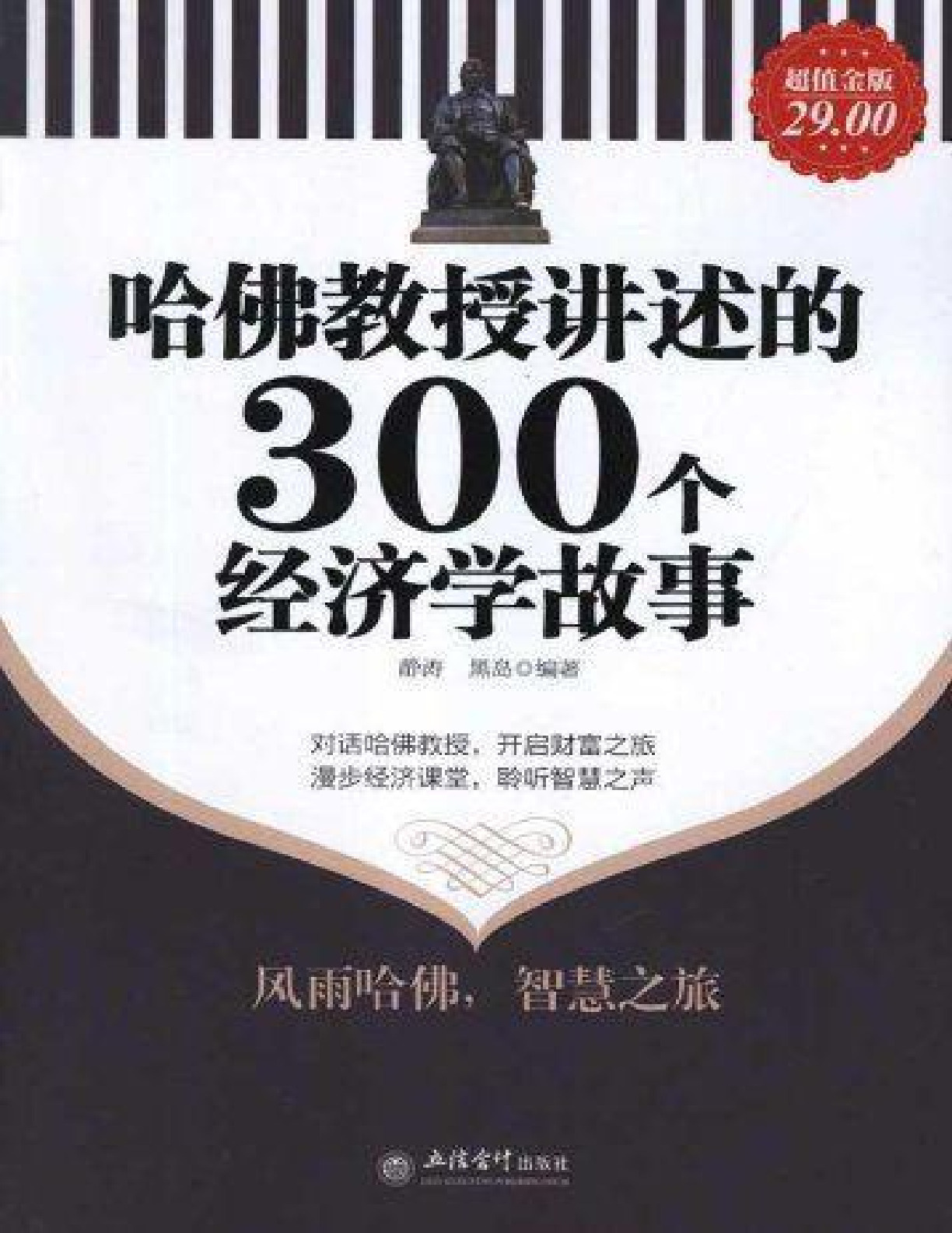 哈佛教授讲述的300个经济学故事 – 静涛／黑岛