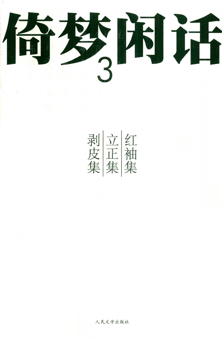 《倚梦闲话3 红袖集·立正集·剥皮集》人民文学版2010
