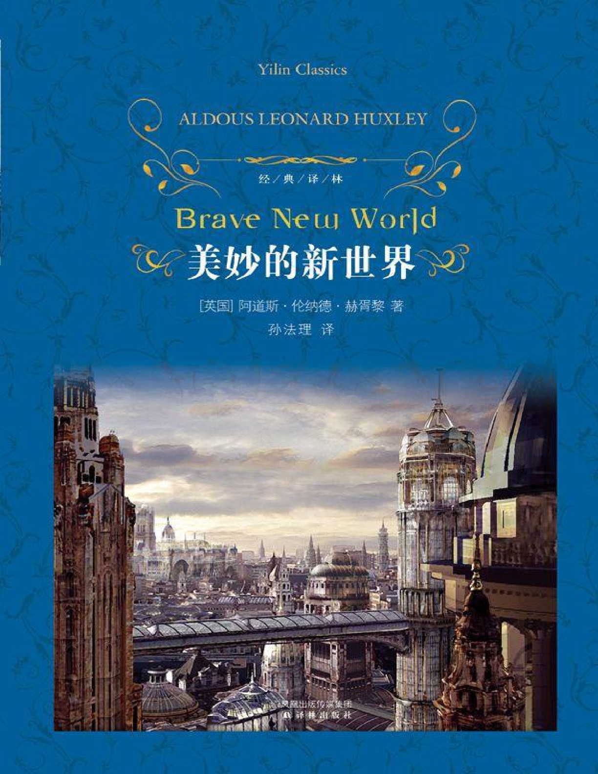 美丽新世界(反乌托邦三部曲) – 阿道斯·伦纳德·赫胥黎