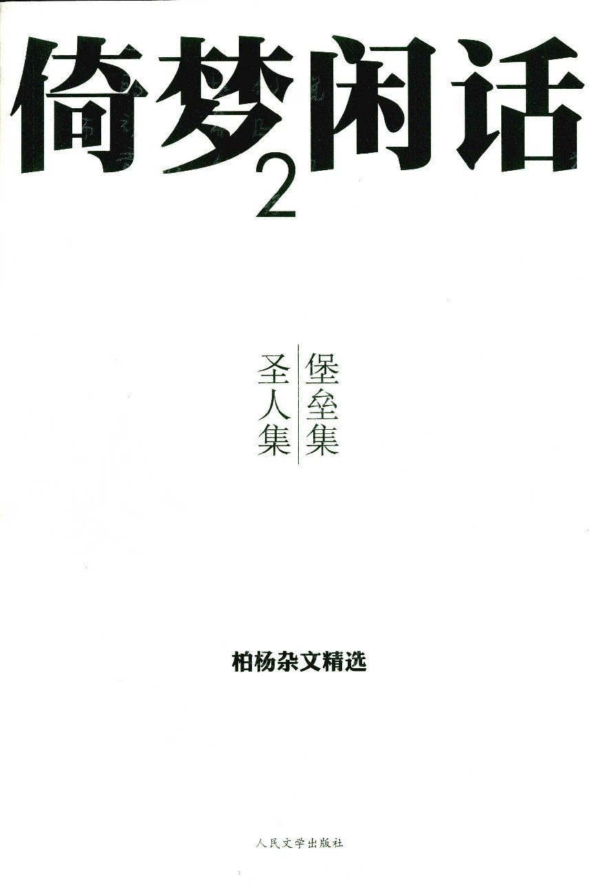 《倚梦闲话2 堡垒集·圣人集》人民文学版2010