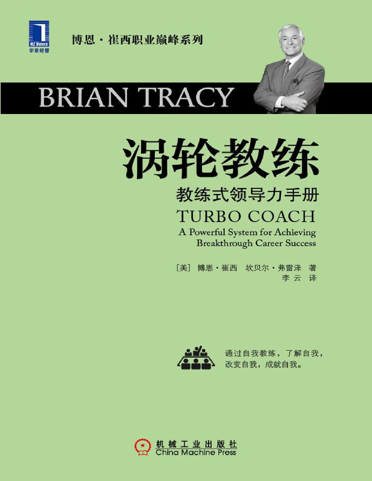 涡轮教练：教练式领导力手册 – 博恩·崔西 & 坎贝尔·弗雷泽