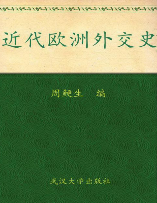 近代欧洲外交史 – 周鲠生