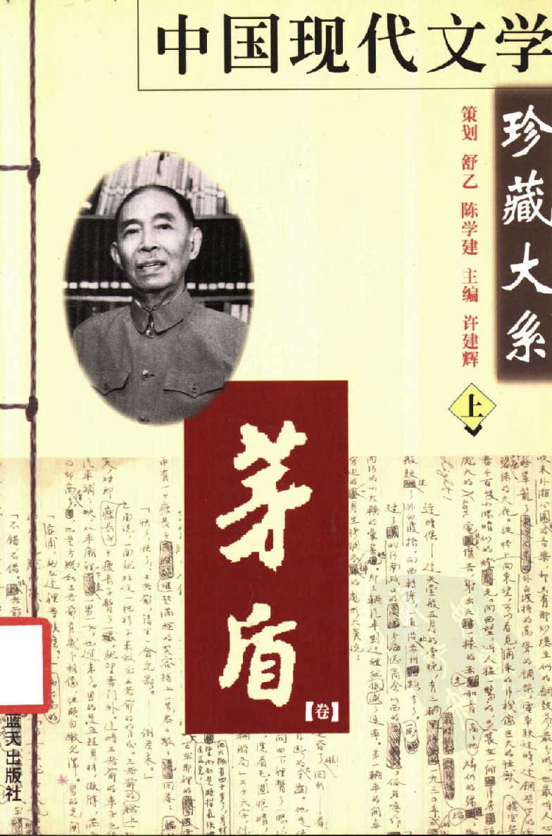 中国现代文学珍藏大系  茅盾卷  上_11420202