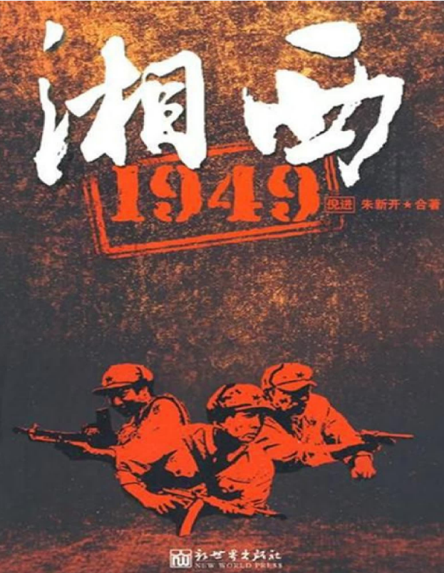 湘西 1949 – 倪进 朱新开