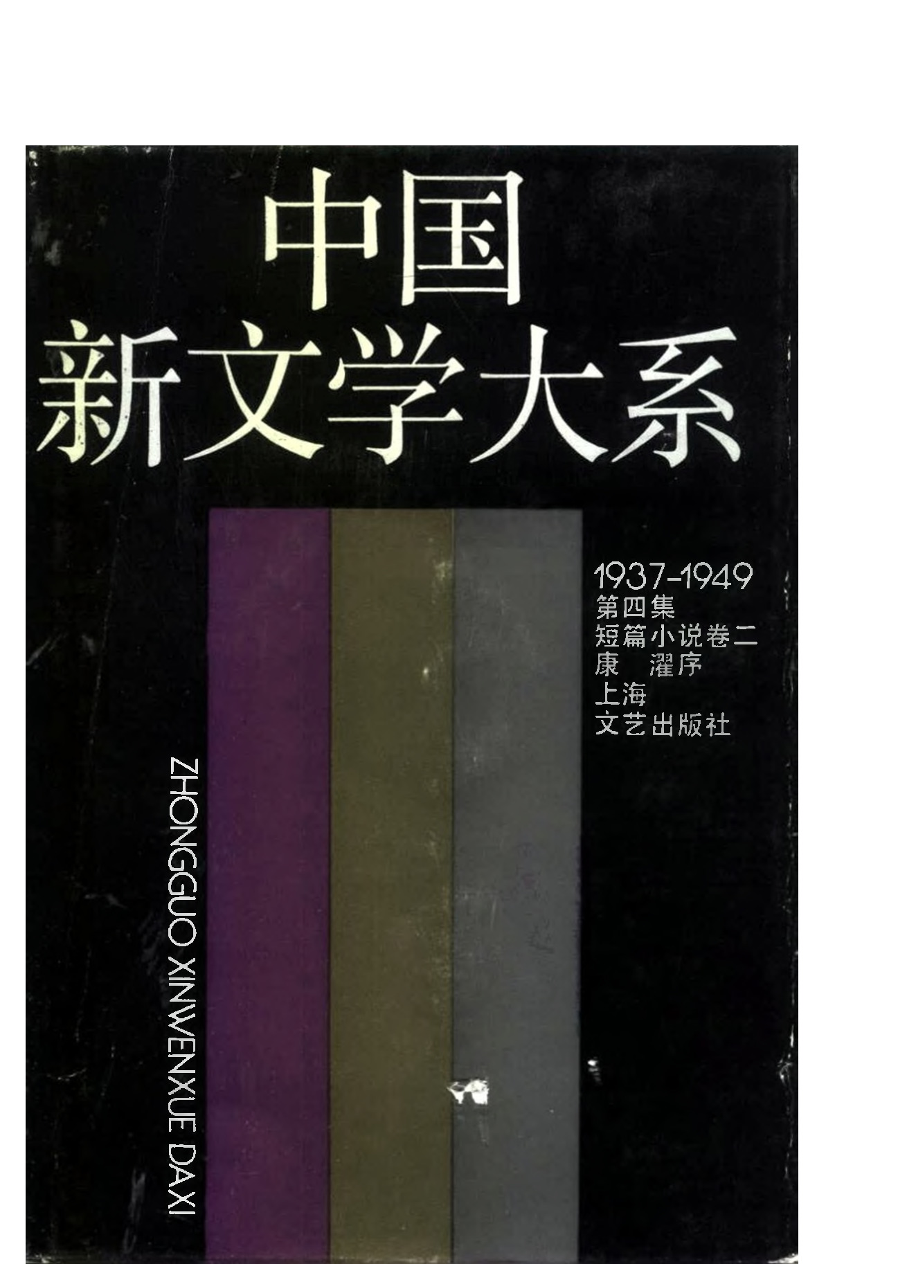 《中国新文学大系（1937-1949）（第4集）：短篇小说卷（第2卷）》，上海：上海文艺出版社，1990