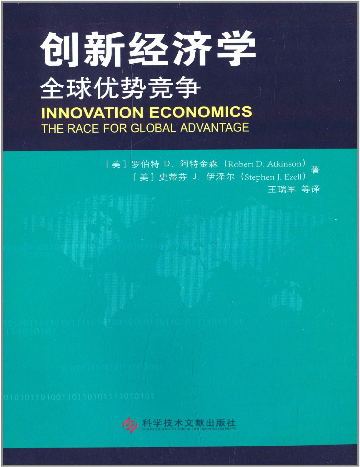 创新经济学：全球优势竞争 – 阿特金森