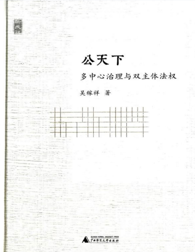 新民说 公天下：多中心治理与双主体法权 – 吴稼祥