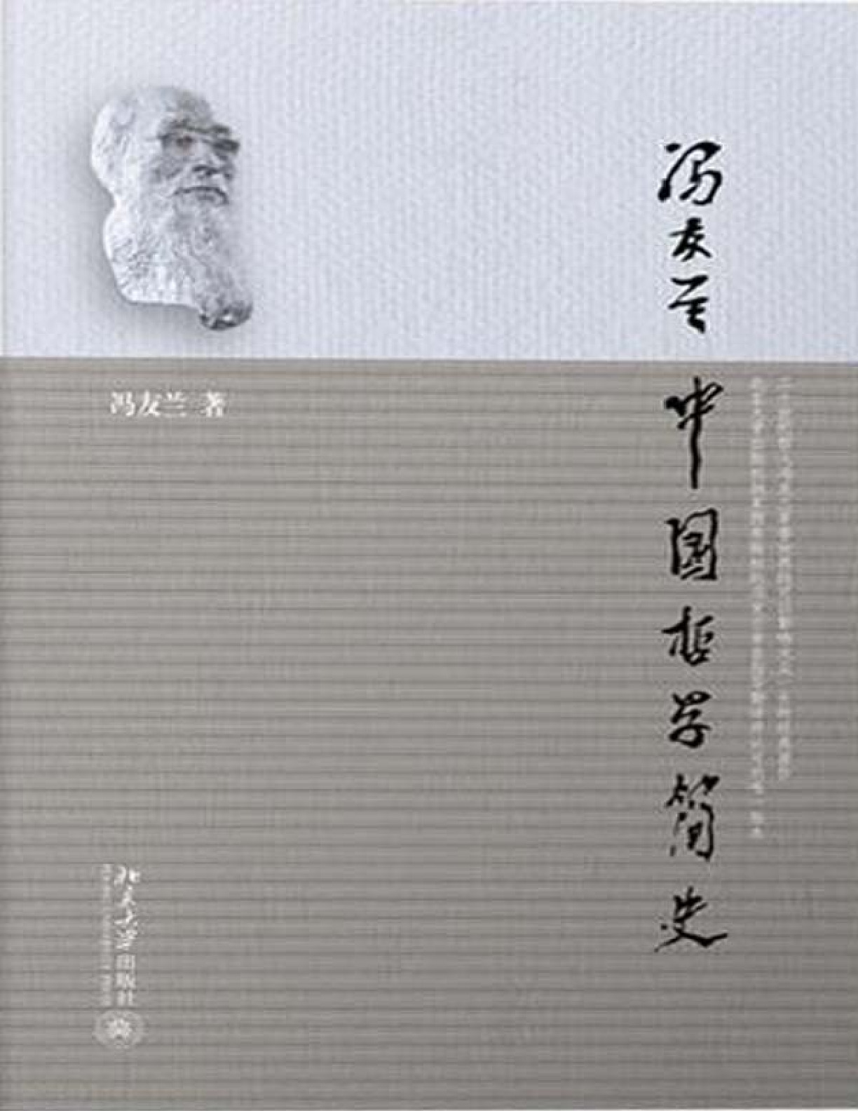 中国哲学简史 – 冯友兰