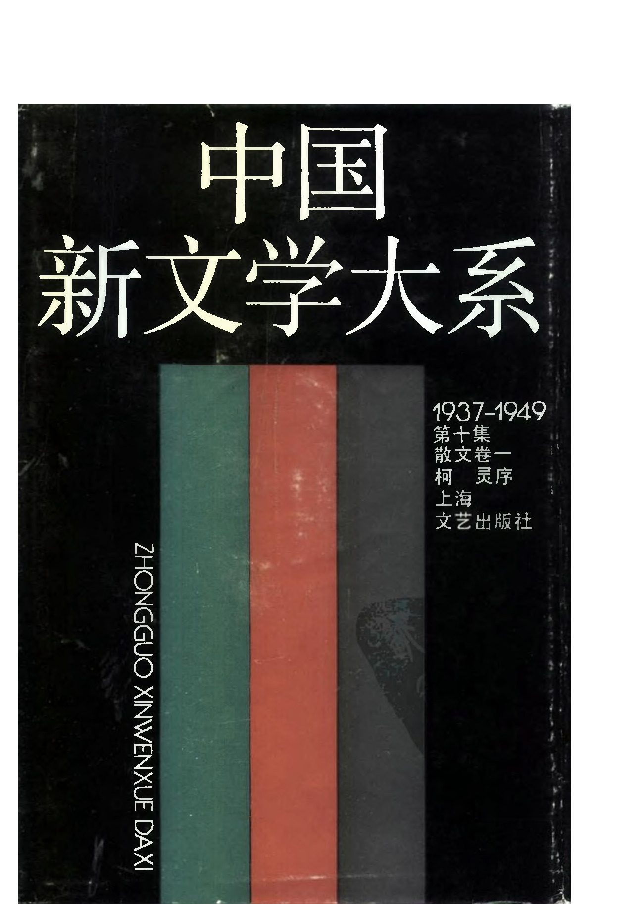 《中国新文学大系（1937-1949）（第10集）：散文卷（第1卷）》，上海：上海文艺出版社，1990