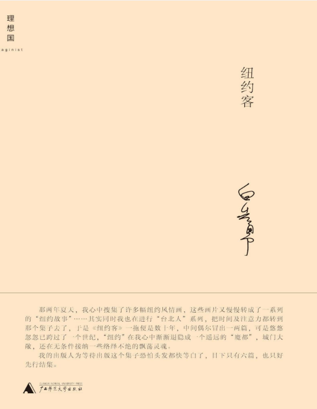 纽约客 – 白先勇