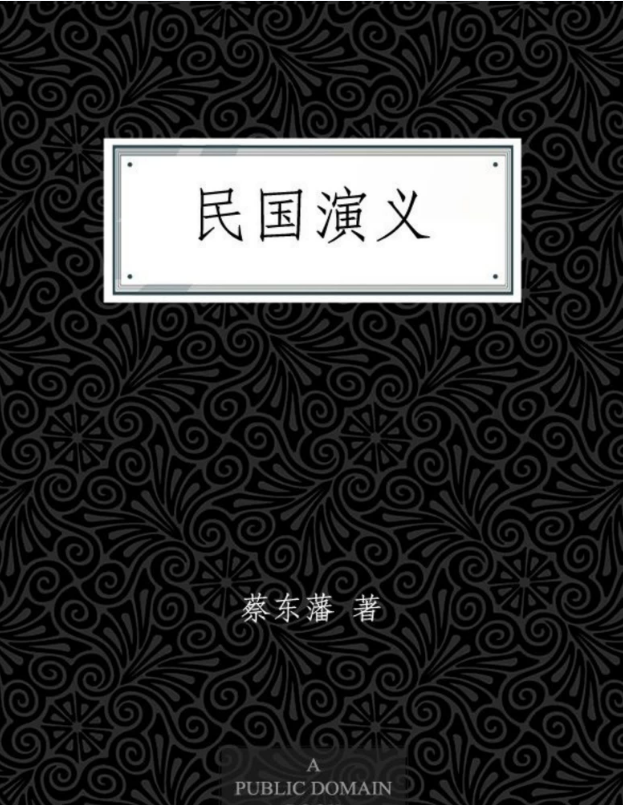 民国演义 (中国历代通俗演义) – 蔡东藩 (1)