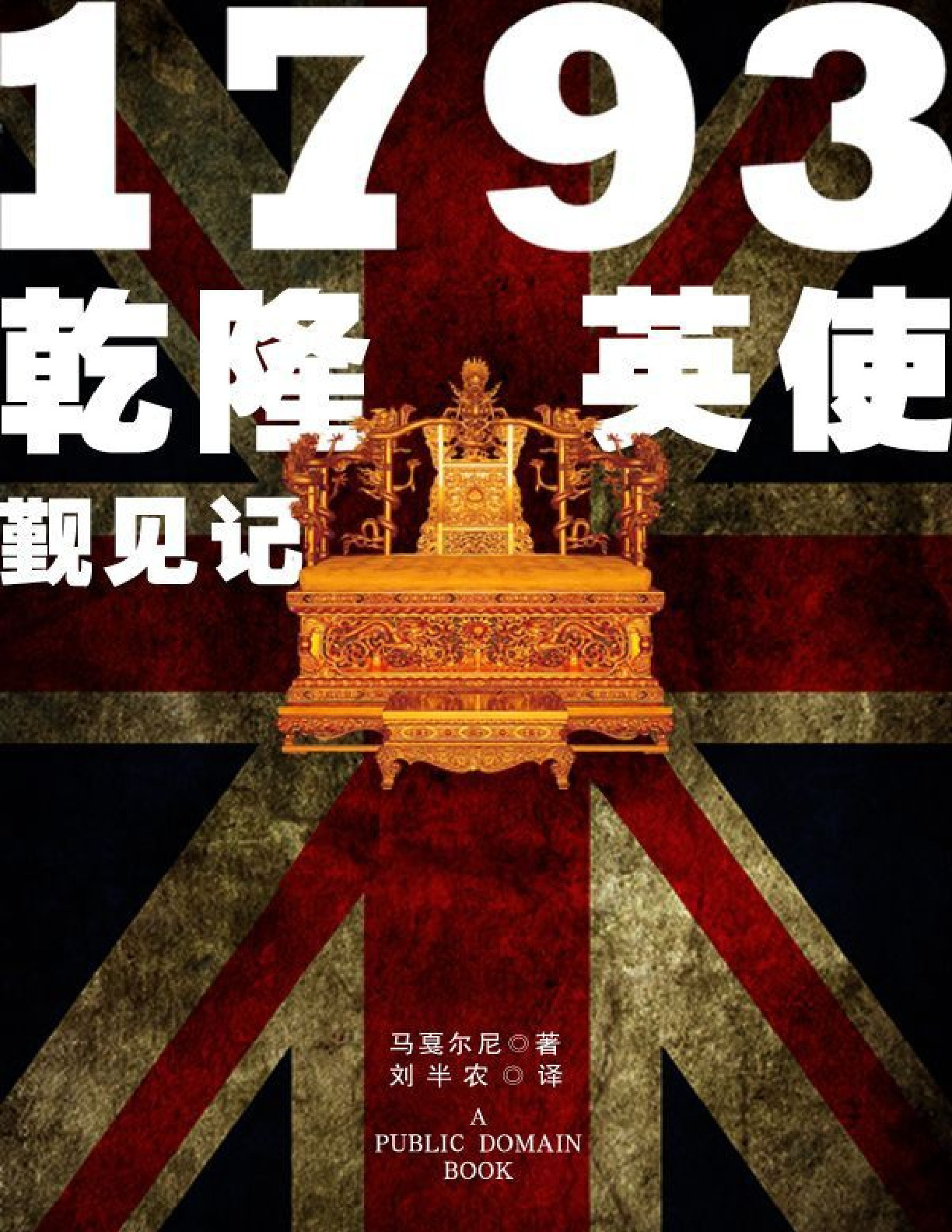 1793乾隆英使觐见记 – 马戛尔尼