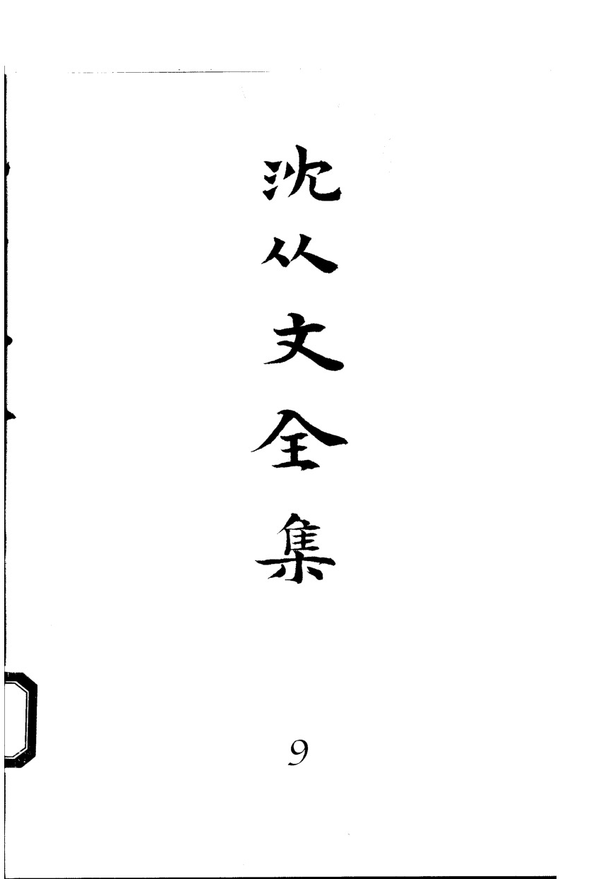 《沈从文全集（第9卷）：小说》北岳文艺出版社，2002