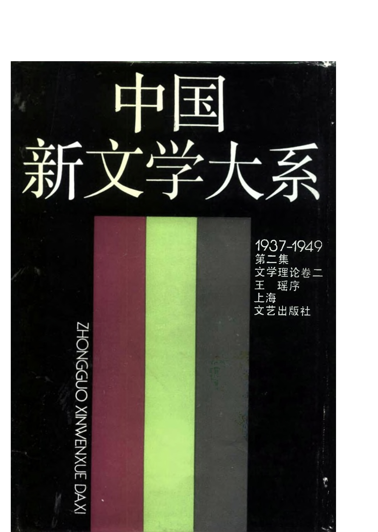 《中国新文学大系（1937-1949）（第1集）：文学理论卷（第2卷）》，上海：上海文艺出版社，1990