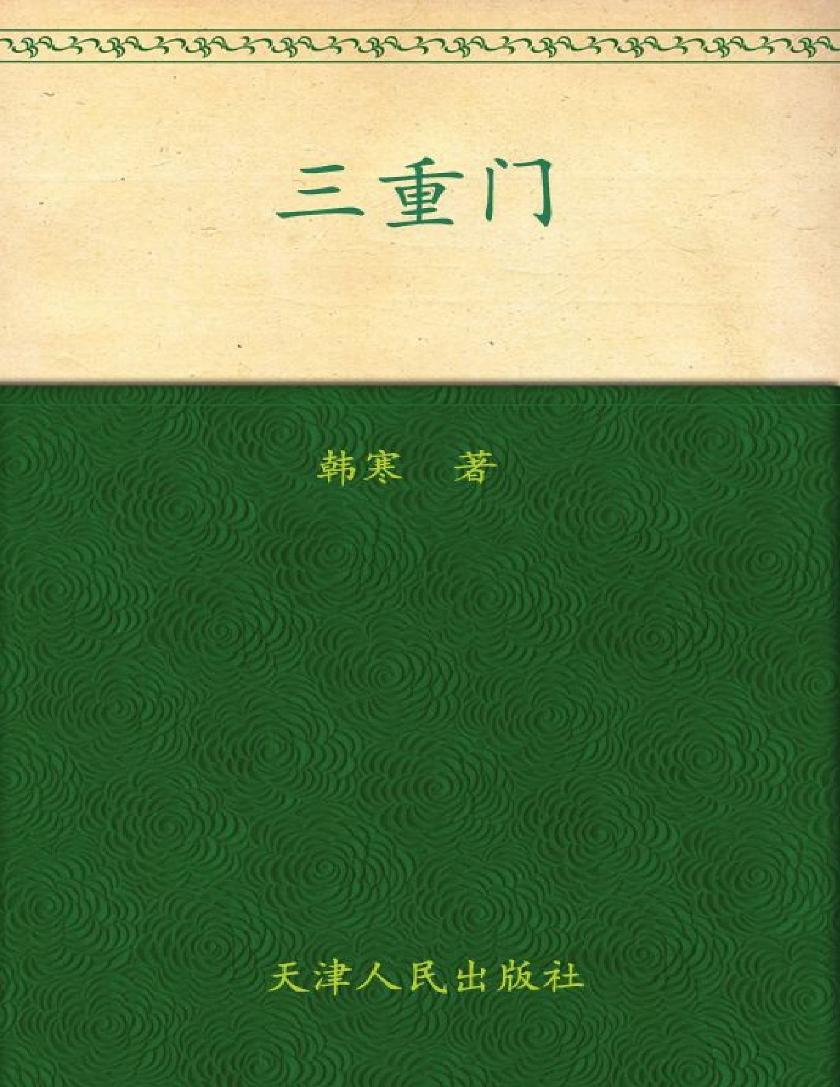 三重门 – 韩寒