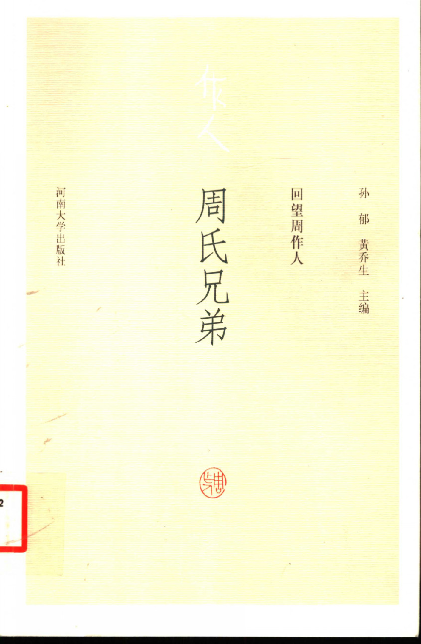 回望周作人丛书_周氏兄弟_作 者 ：孙郁，黄乔生主编_河南大学出版社 . 2004.04_