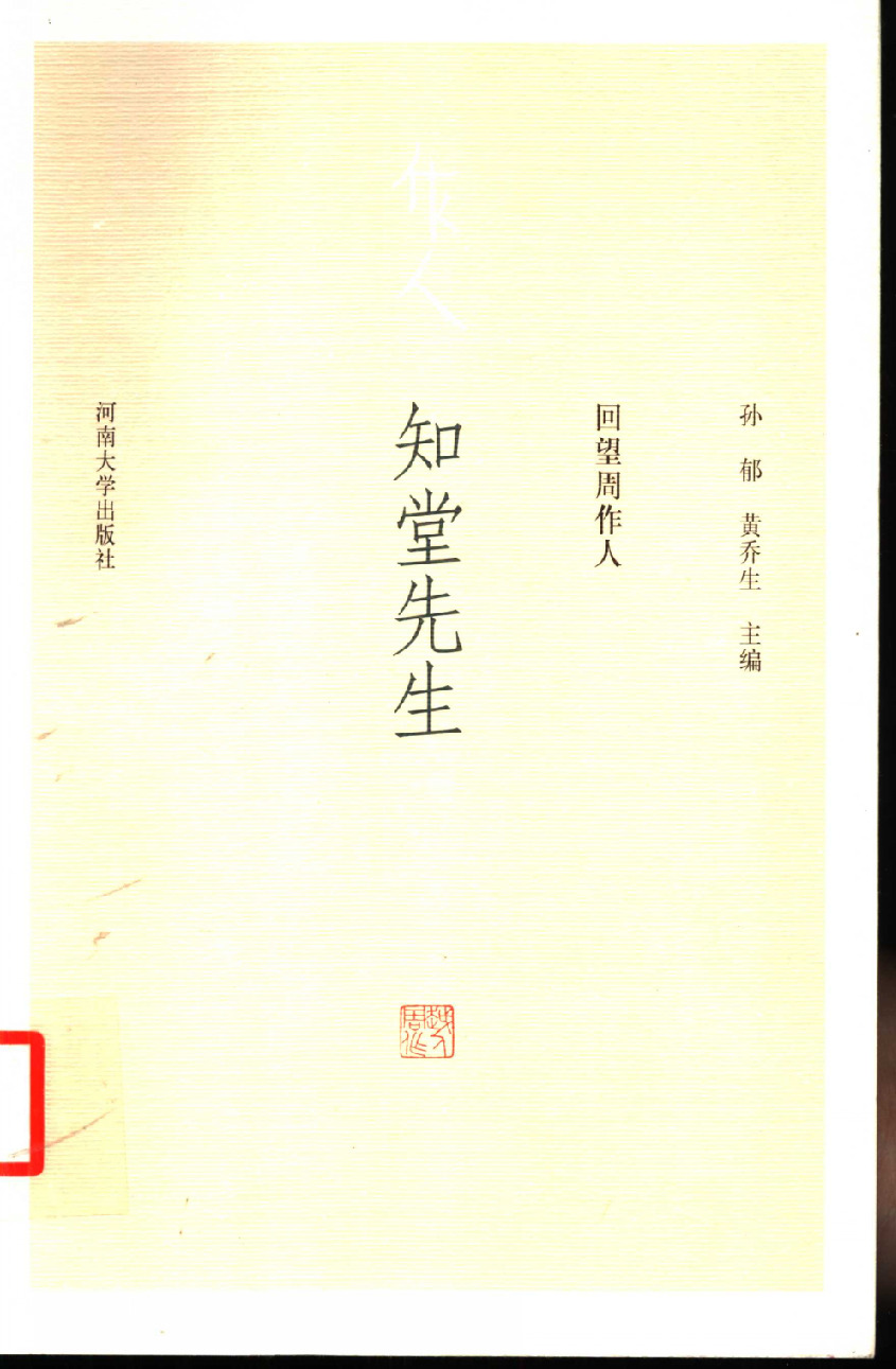 回望周作人丛书_知堂先生_作 者 ：孙郁，黄乔生主编_河南大学出版社 . 2004.04_