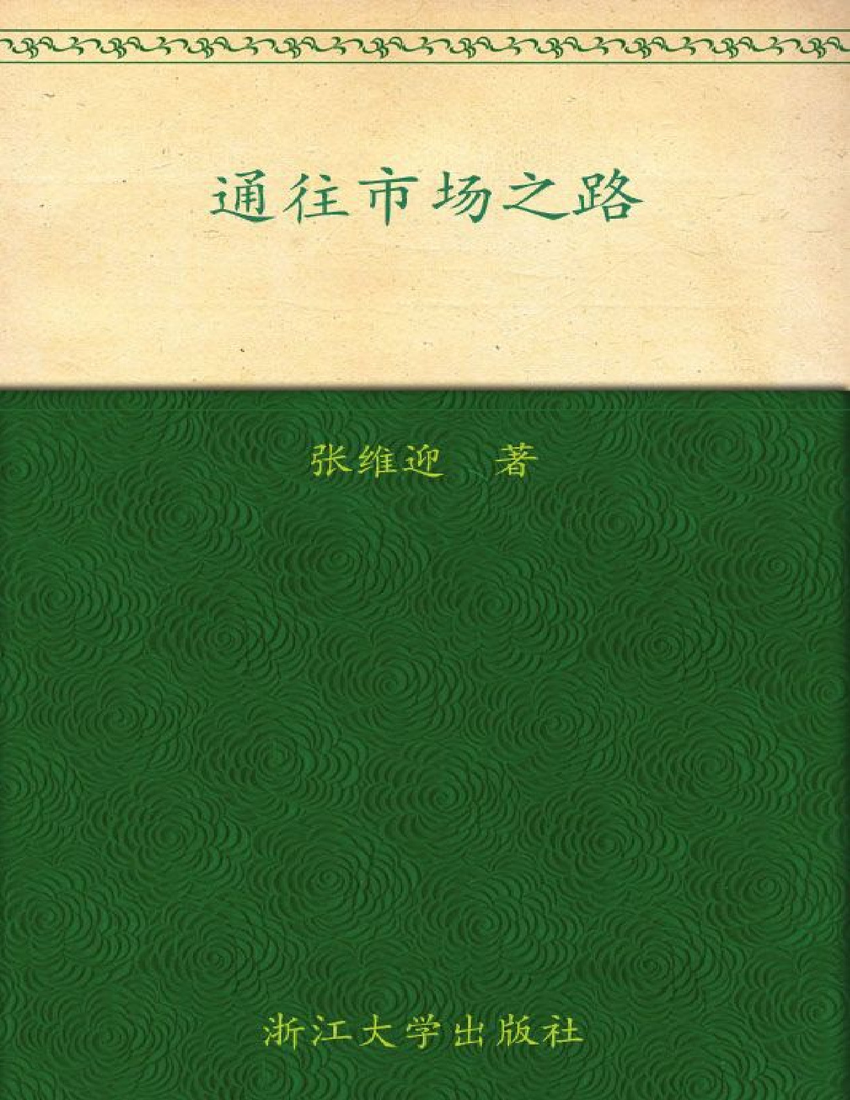 当代中国社科名家文库•北航人文与社会科学高等研究院•博观文丛_通往市场之路 – 张维迎