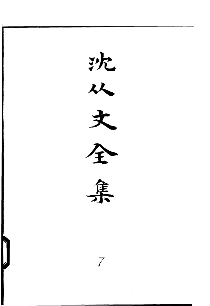 《沈从文全集（第7卷）：小说》北岳文艺出版社，2002