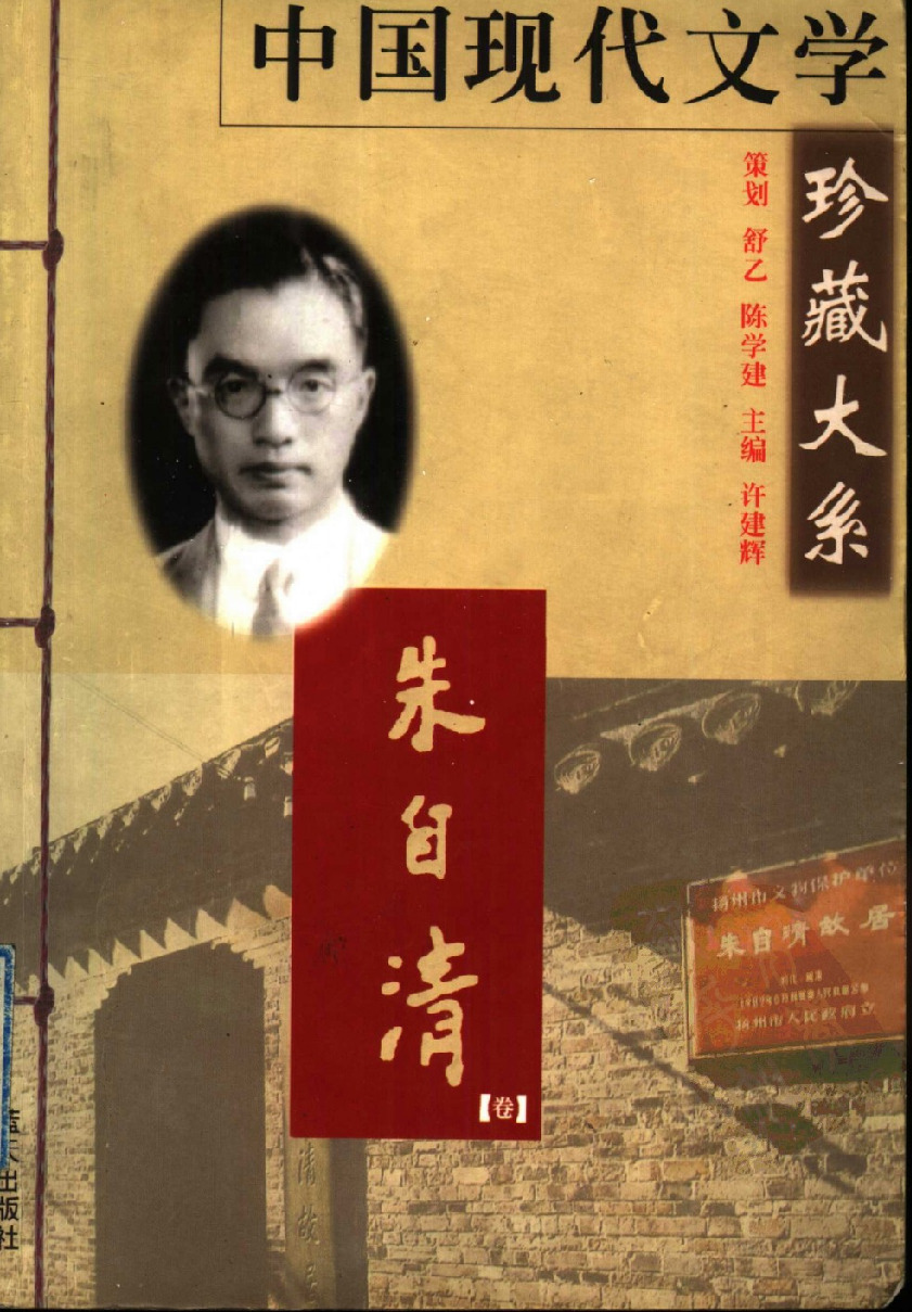 中国现代文学珍藏大系  朱自清卷-蓝天出版社