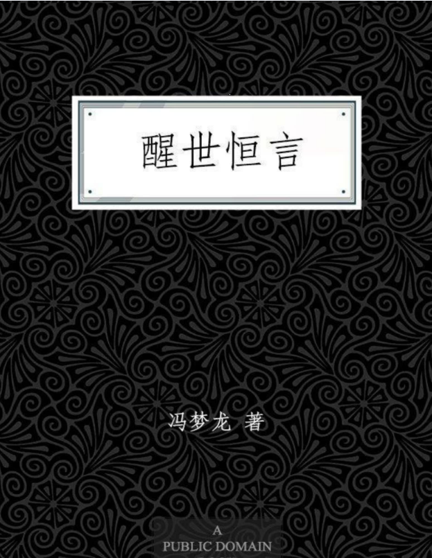 醒世恒言 – 冯梦龙