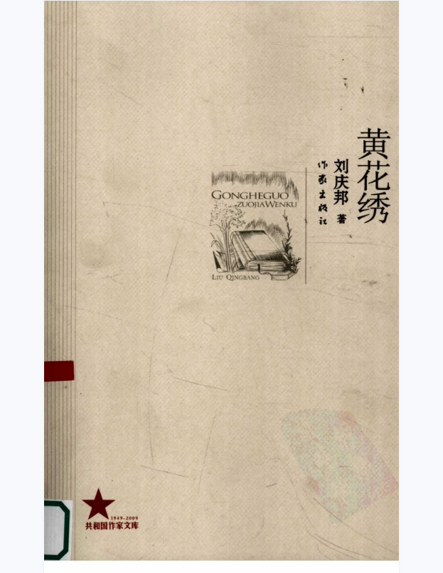 《黄花绣》刘庆邦著_作家出版社_2009.8