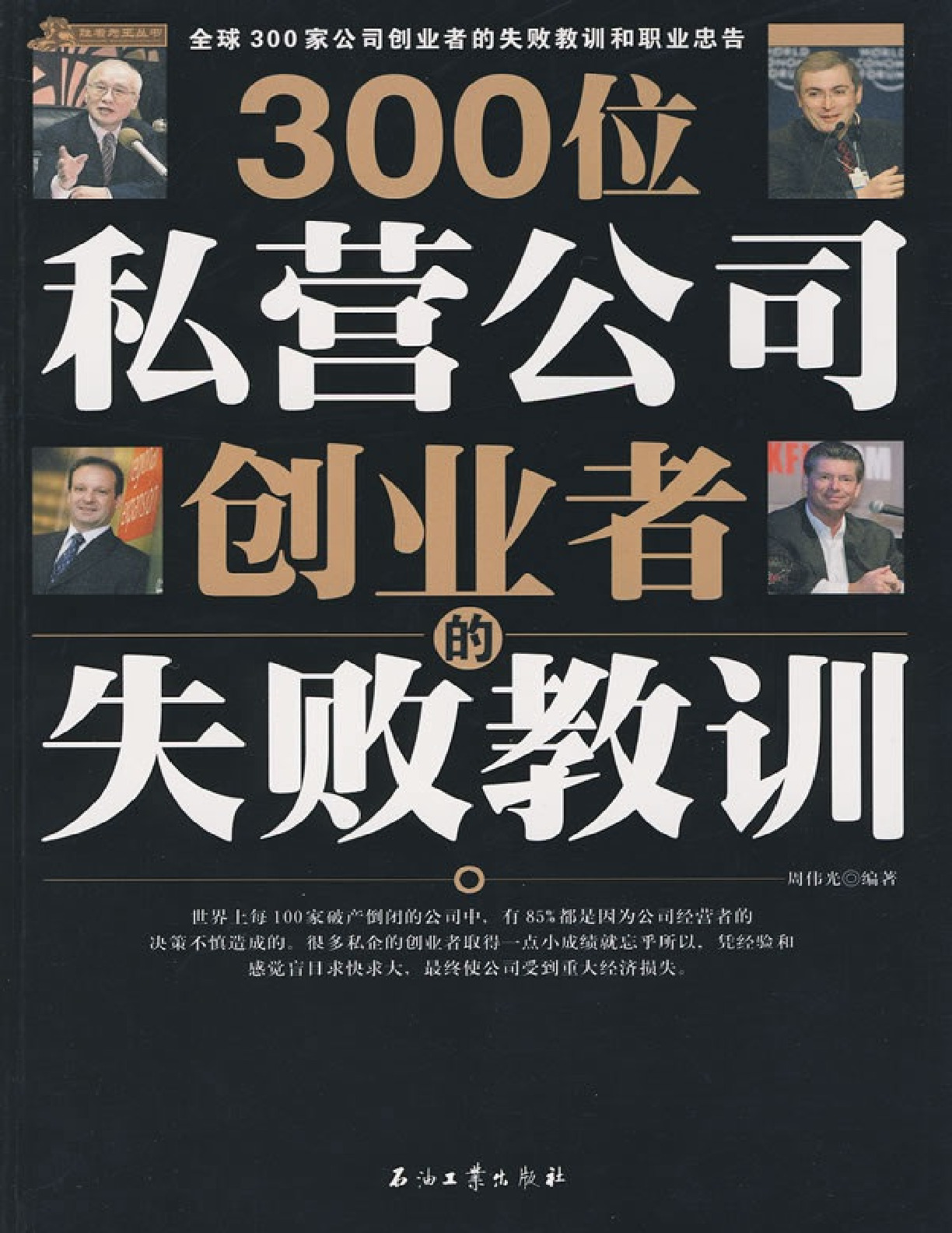 300位私营公司创业者的失败教训 – 周伟光