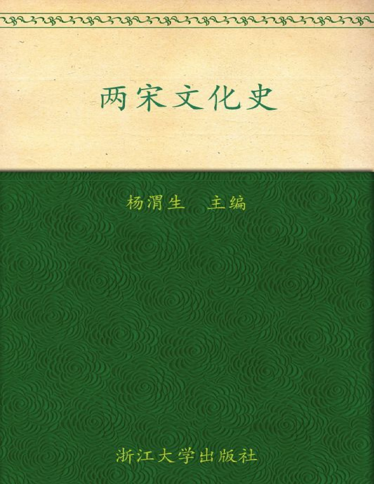 两宋文化史 – 杨渭生