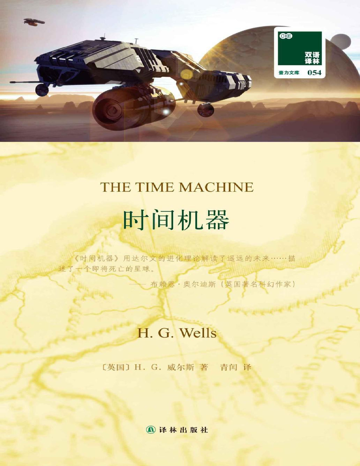 时间机器 – H.G.威尔斯