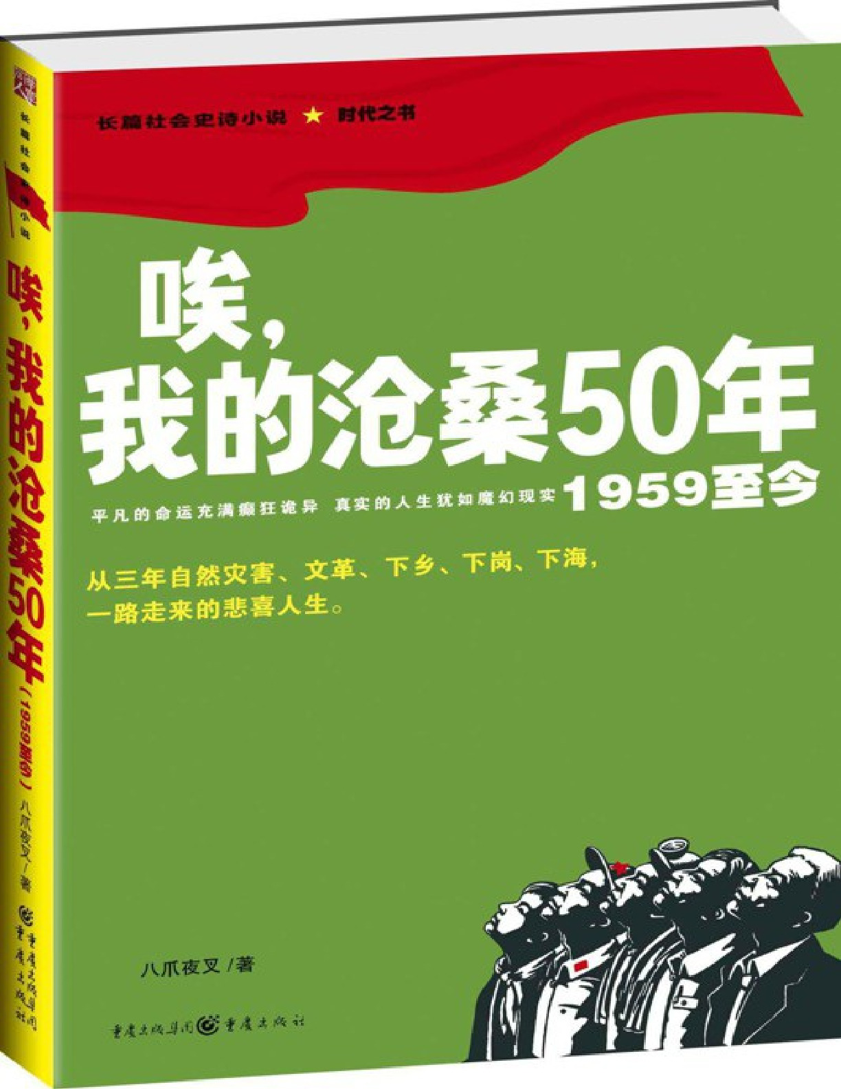 唉，我的沧桑50年 – 八爪夜叉