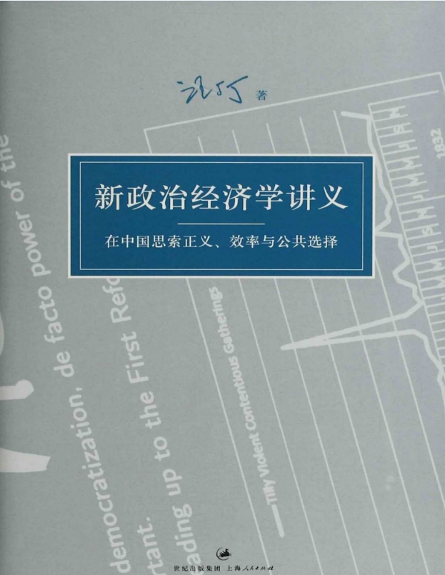 汪丁丁讲义集：新政治经济学讲义：在中国思索正义、效率与公共选择 – 汪丁丁