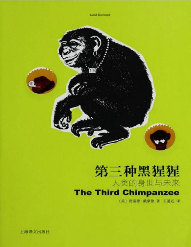 第三种黑猩猩 _ 人类的身世与未来 – 贾雷德戴蒙德
