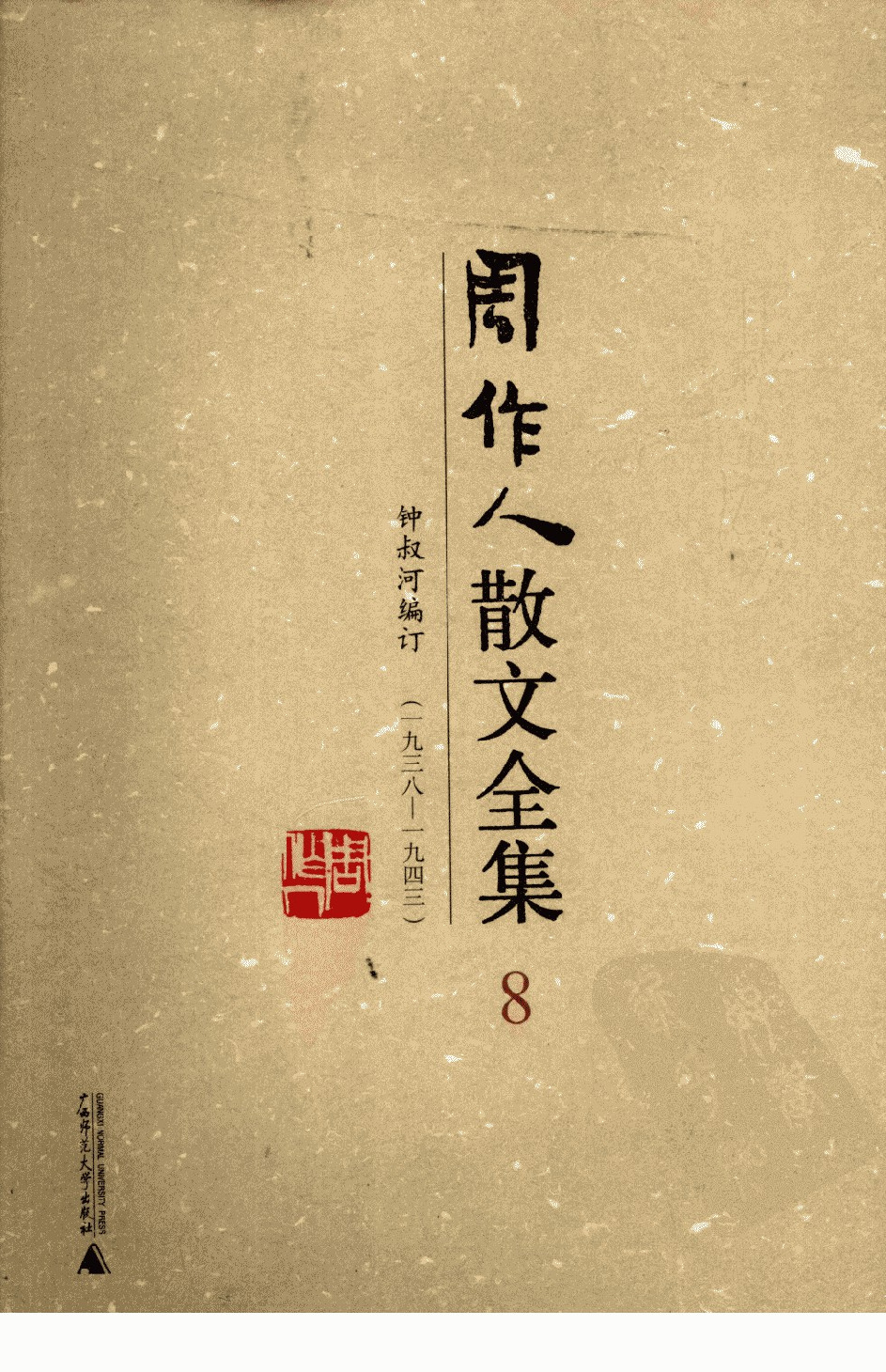 周作人散文全集  8 广西师范大学出版社 2009