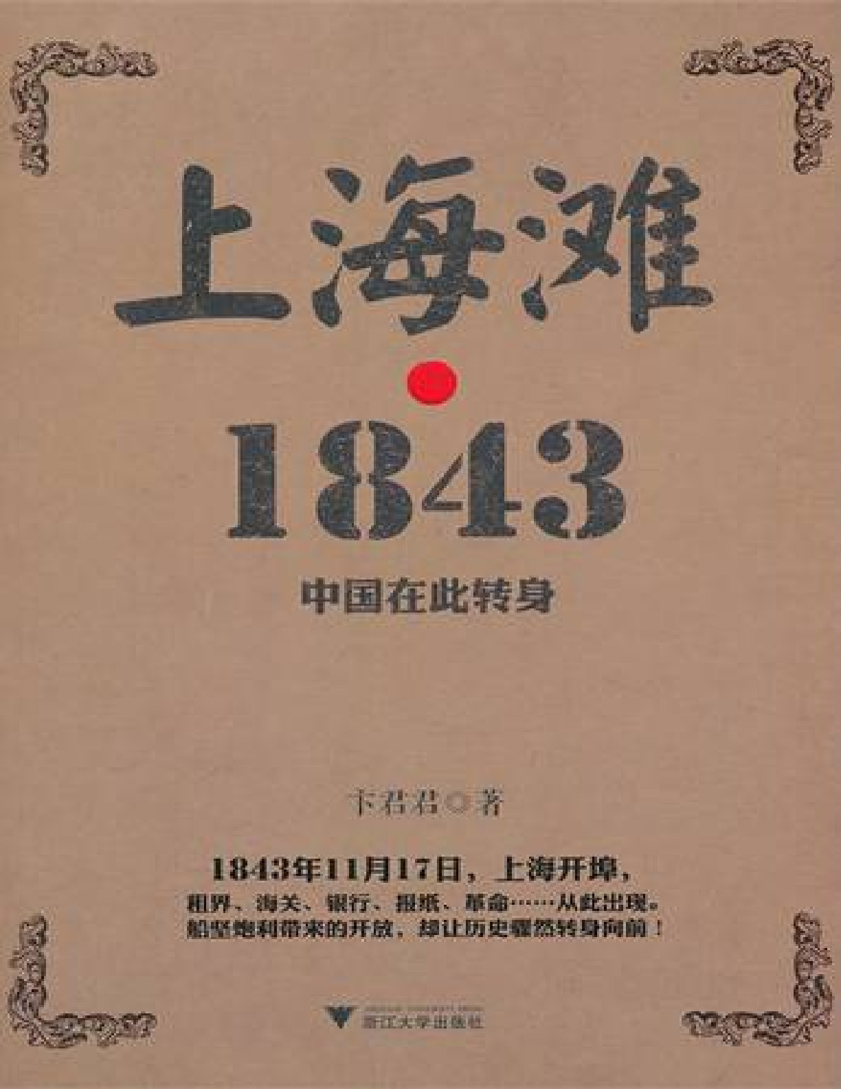 上海滩 1843 – 卞君君