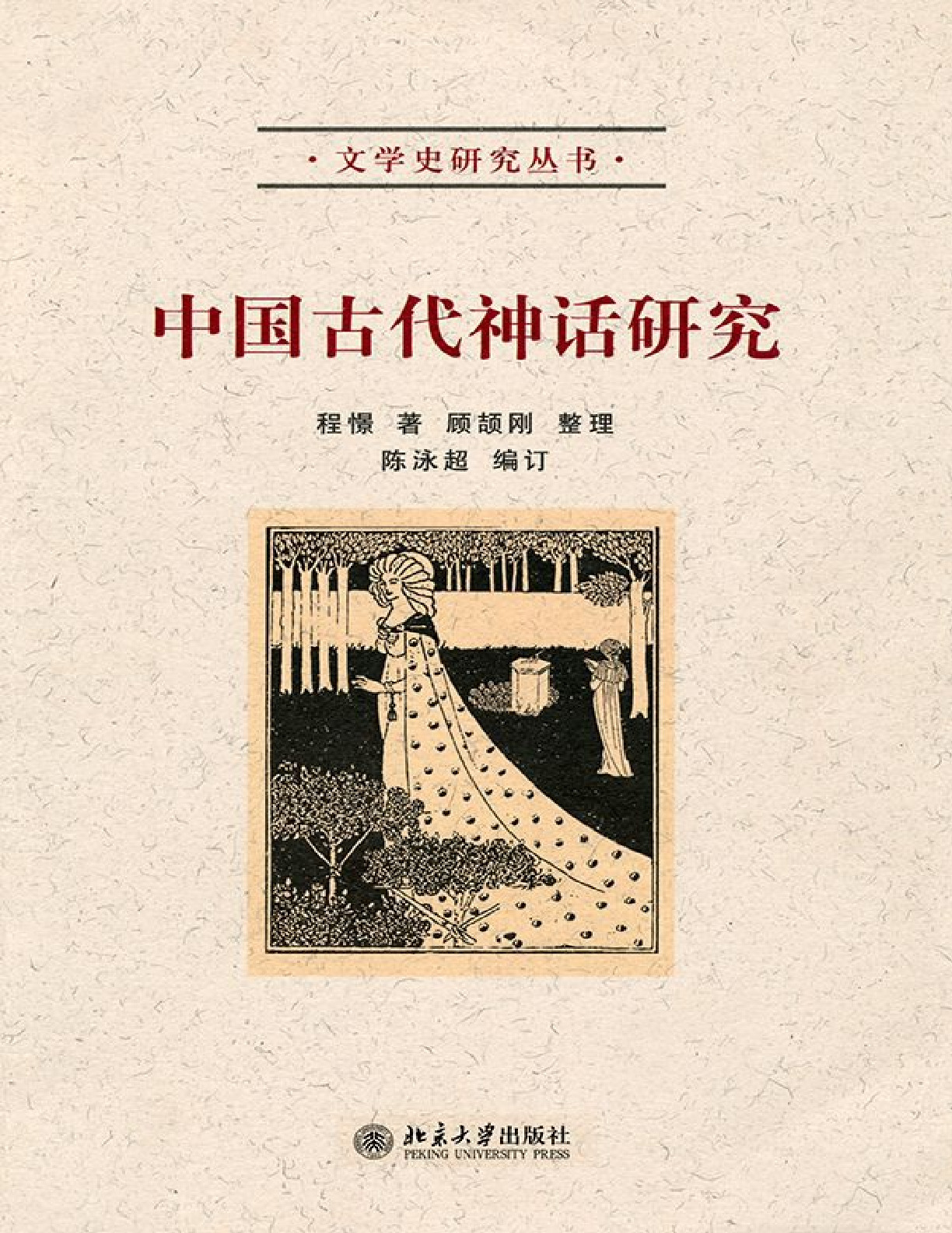 中国古代神话研究 – 程憬