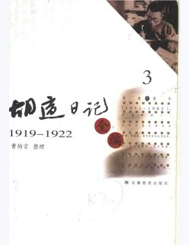 胡适日记全编 3（1919-1922）