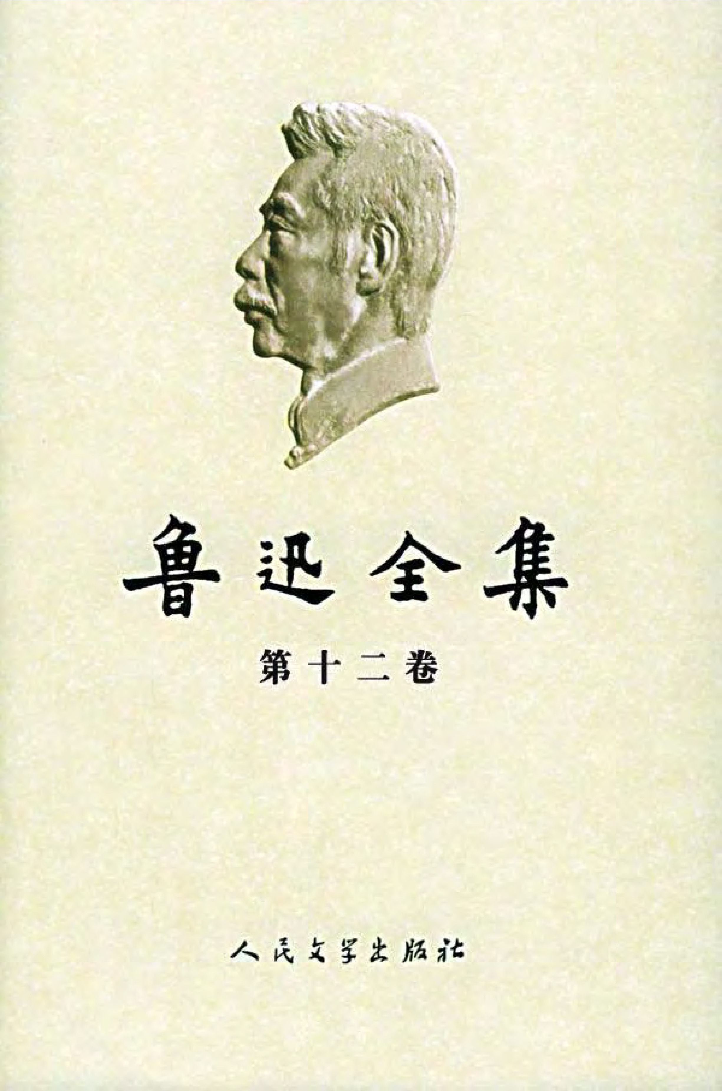 鲁迅全集 第12卷：书信(1927-1933)