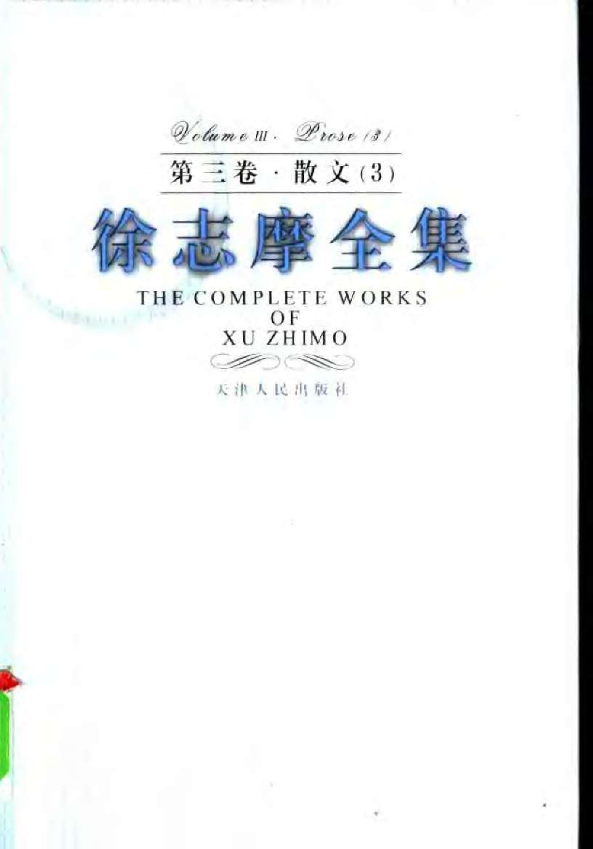 第3卷 散文三 天津人民出版社2005