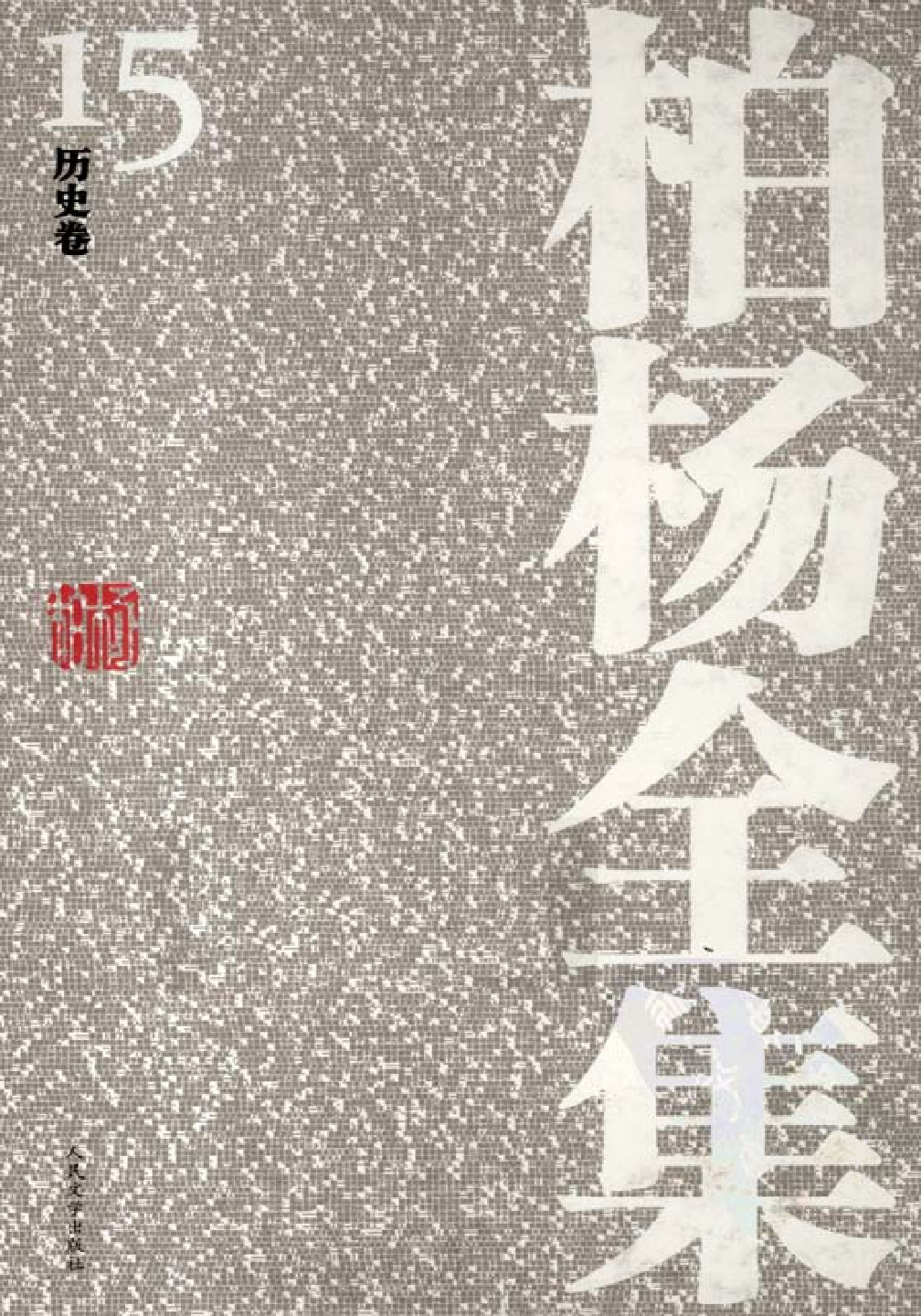 5、中国历史年表·柏杨·(柏杨文集)·人民文学2010