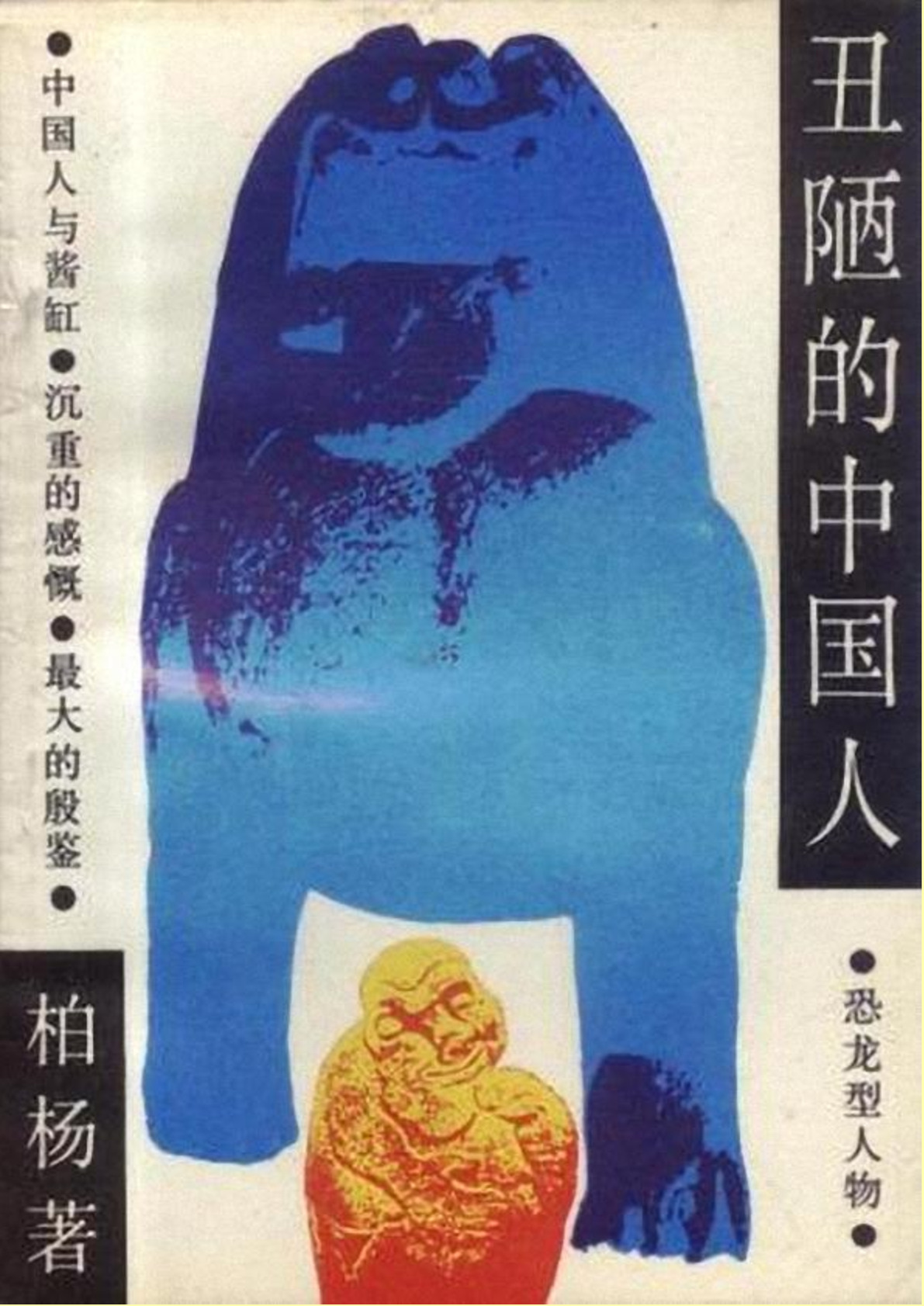 3、丑陋的中国人  湖南文艺出版社 1986-未删节文字版