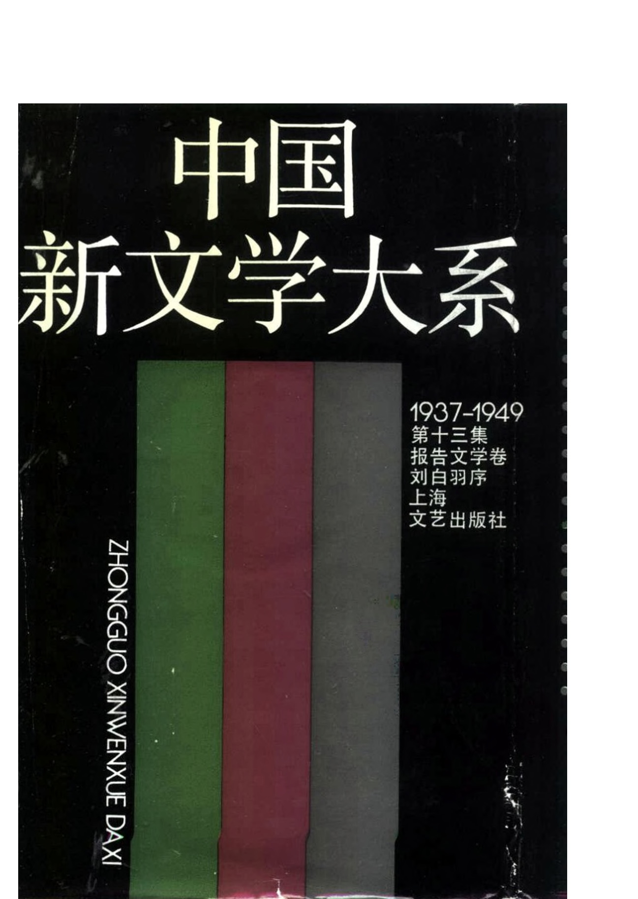 《中国新文学大系（1937-1949）（第13集）：报告文学卷》，上海：上海文艺出版社，1990